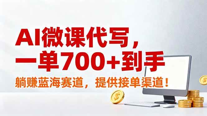 （17188期）AI微课代写，一单700+到手，躺赚蓝海赛道，提供接单渠道！-来友网创