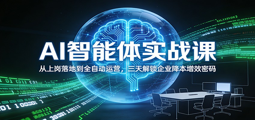AI智能体实战课：从上岗落地到全自动运营，三天解锁企业降本增效密码-来友网创