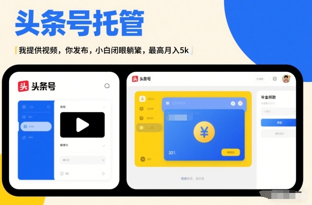 头条号AI托管，我提供视频，你发布，小白闭眼躺賺，最高月入5k+【揭秘】-来友网创