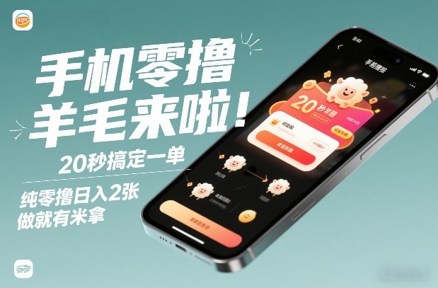 手机零撸薅羊毛来啦！20秒搞定一单，纯零撸日入2张，做就有米拿【揭秘】-来友网创