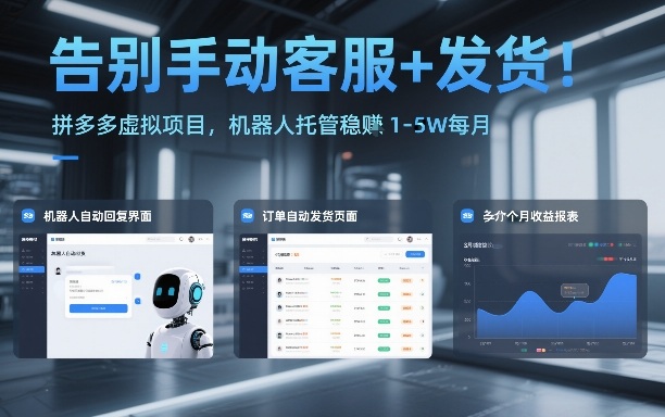告别手动客服+发货！拼多多虚拟项目，机器人托管稳賺1-5W每月【揭秘】-来友网创