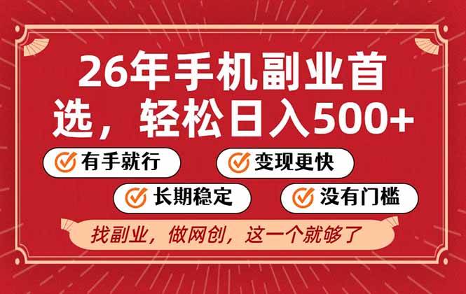 （17194期）26年首选的副业，无操作门槛，稳稳日入500+，可矩阵放大-来友网创