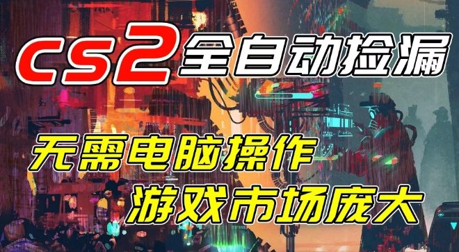开年王炸CSGO挂G项目，单日捡漏1k+，无需电脑操作，无需进入游戏，支持任何验证【揭秘】-来友网创