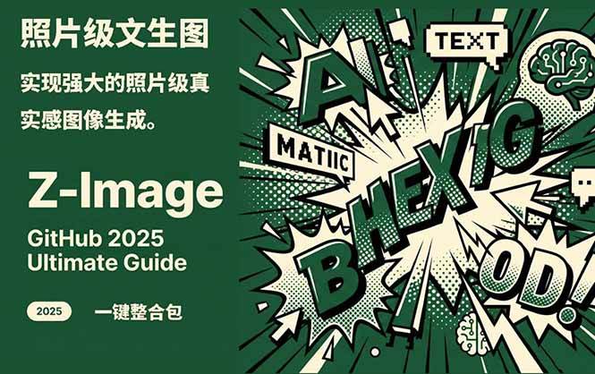 （17195期）Z-Image -照片级AI文生图神器ComfyUI一键整合包显存8G可用-来友网创