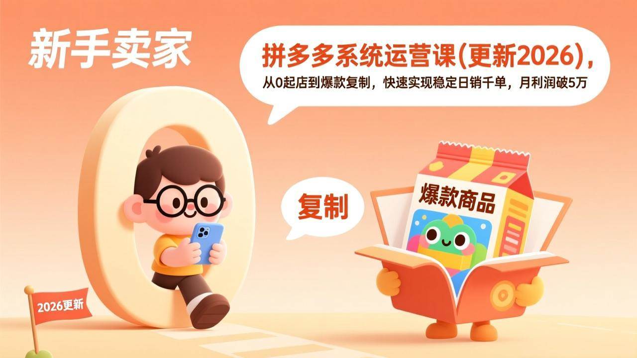 （17202期）拼多多系统运营课(更新2026)，从0起店到爆款复制，快速实现稳定日销千单，月利润破5万-来友网创