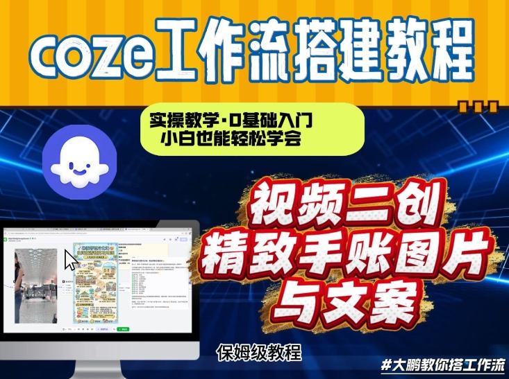通过Coze工作流，抖音视频一键二创，内容转图片，实操教学，小白也可以学会，搭建自己的AI智能体-来友网创