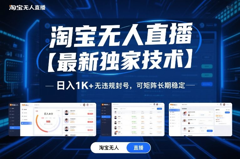 淘宝无人直播【最新独家技术】，日入1K+无违规封号，可矩阵长期稳定【揭秘】-来友网创