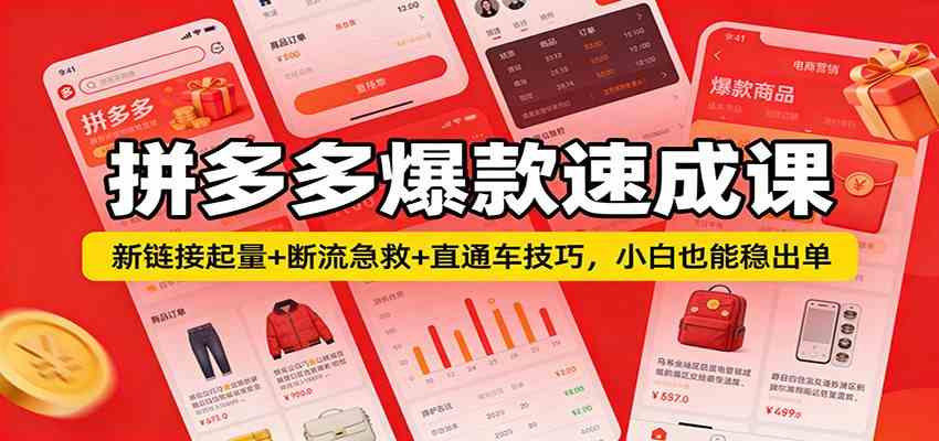 拼多多爆款速成课：新链接起量+断流急救+直通车技巧，小白也能稳出单-来友网创