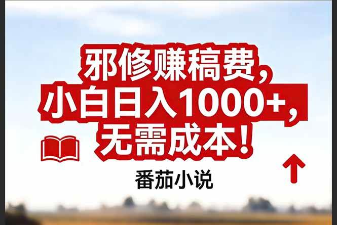 （17206期）番茄小说赚稿费邪修玩法无需成本，真实日入1000+，超级简单！-来友网创