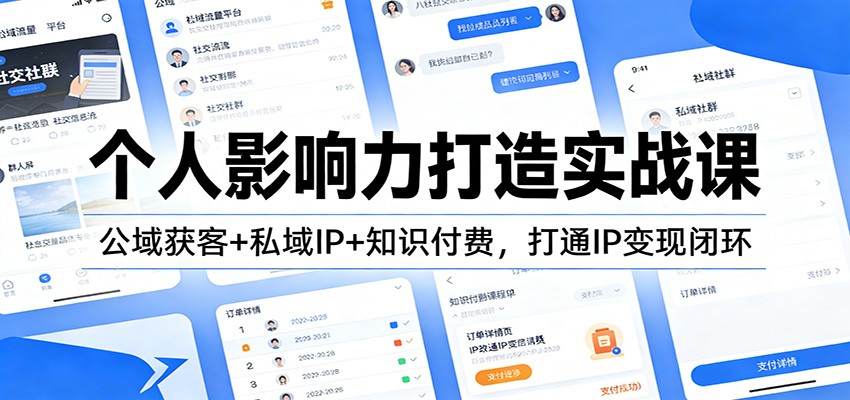 个人影响力打造实战课：公域获客+私域IP+知识付费，打通IP变现闭环-来友网创
