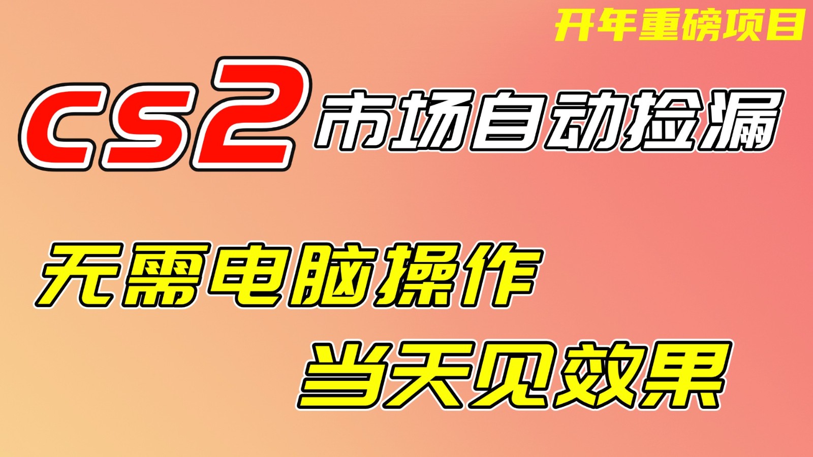 CS2市场挂机项，无需电脑操作，无需进入游戏，当天见效果，支持任何形式验证-来友网创
