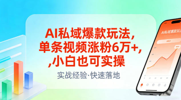 AI私域爆款玩法，单条视频涨粉6W+，小白也可实操-来友网创