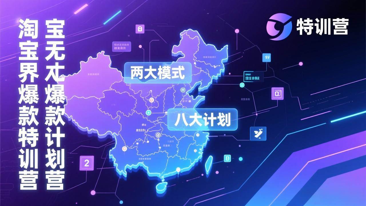 （17226期）淘宝无界爆款训练营：2026年1月杭州线下高端集训课，3天构建两大模式八大计划体系-来友网创