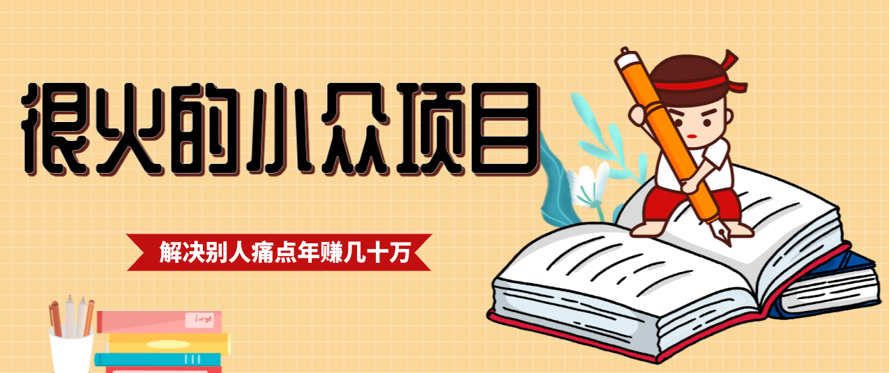 一直都很火的小众项目，抓住应届生求职痛点，这个小众项目年入几十万的底层逻辑-来友网创