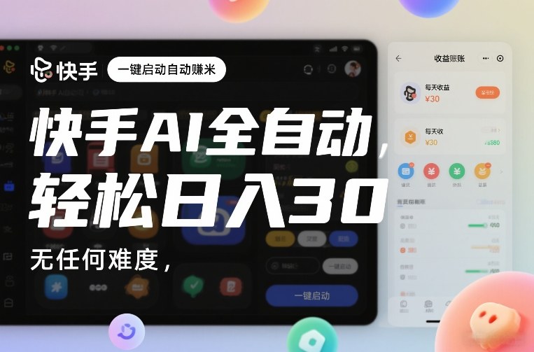 快手AI全自动挂G，一键启动自动賺米，无任何难度，轻松日入30—1张【揭秘】-来友网创