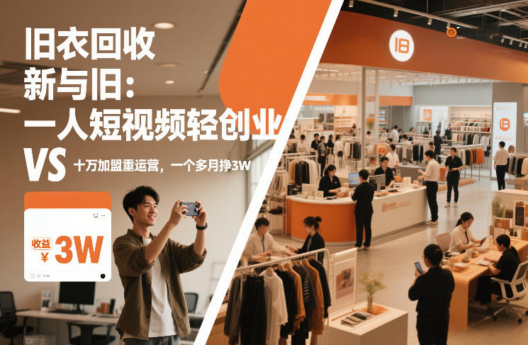 旧衣回收“新”与“旧”：一人短视频轻创业，VS十万加盟重运营，一个多月挣3W【揭秘】-来友网创