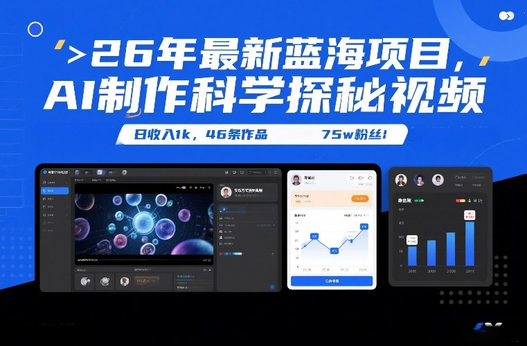 26年最新蓝海项目，AI制作科学探秘视频，变现方式强到离谱，日收入1k，46条作品75w粉丝-来友网创