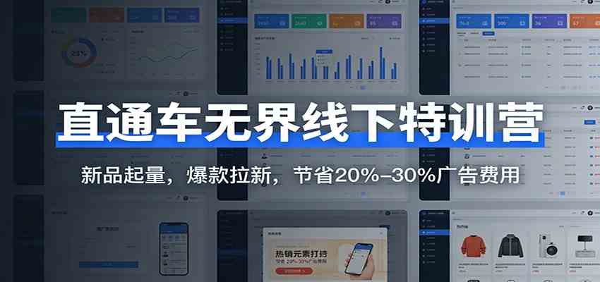直通车无界线下特训营：新品起量，爆款拉新，节省20%-30%广告费用-来友网创