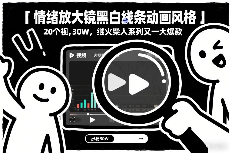 情绪放大镜黑白线条动画风格，20个视频，涨粉30W，继火柴人系列又一大爆款-来友网创