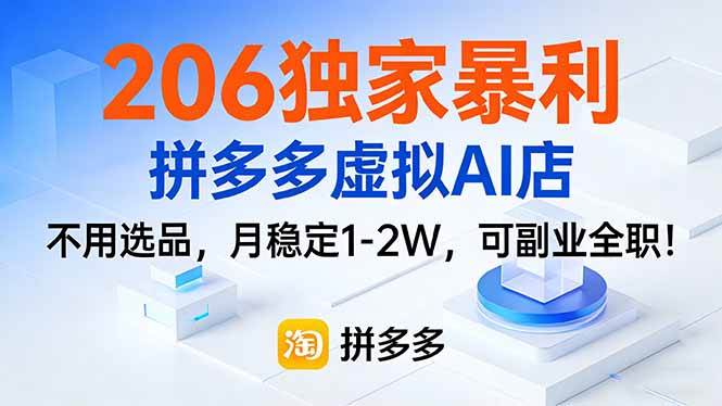 （17234期）206独家暴利，拼多多虚拟AI店，不用选品，月稳定1-2W，可副业全职！-来友网创