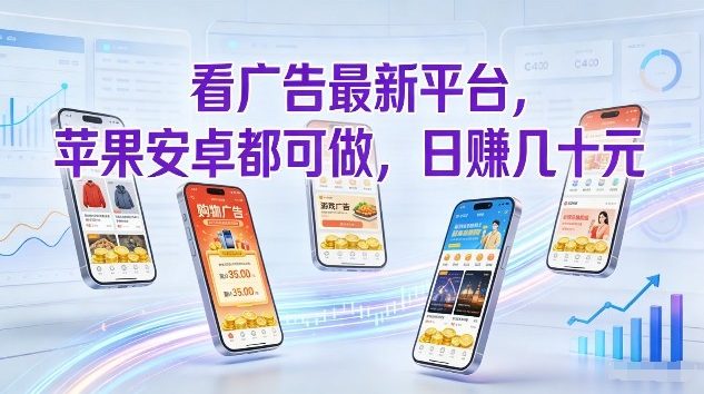 看广告最新平台，苹果安卓都可做，单机日撸几十，不用费脑【揭秘】-来友网创