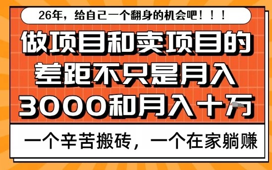 为什么卖项目能轻松月入10个W，而做项目却真正賺不到什么钱？原因竟然是这个！【揭秘】-来友网创