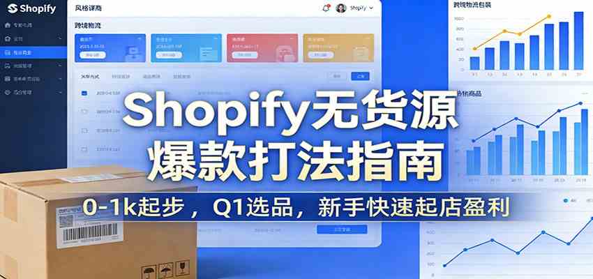Shopify无货源爆款掘金课：0-1k起步 ，Q1选品，新手快速起店盈利-来友网创