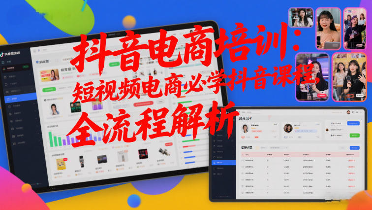抖音电商培训：短视频电商必学抖音课程，全流程解析-来友网创