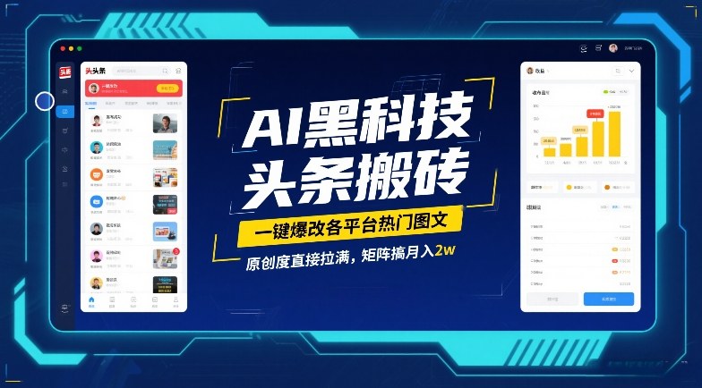 AI黑科技头条搬砖，一键爆改各平台热门图文，原创度直接拉满，矩阵搞月入2W【揭秘】-来友网创