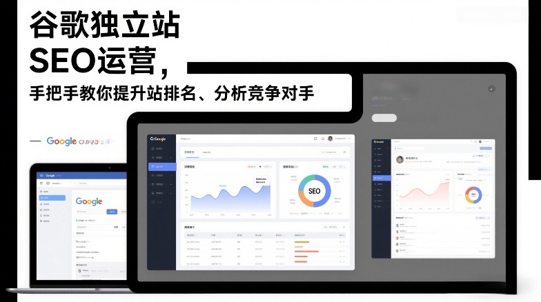谷歌独立站SEO运营，手把手教你提升网站排名、分析竞争对手（更新2026）-来友网创