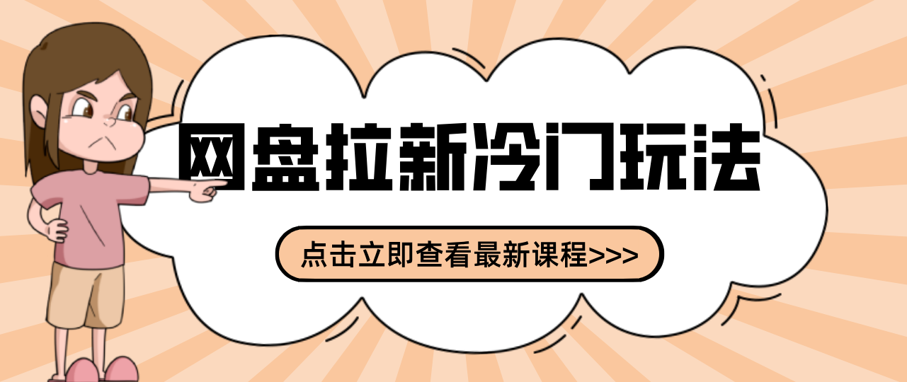 贴吧+网盘拉新：2-3天变现的冷门玩法，实操细节全拆解快速上手拓展收益渠道-来友网创
