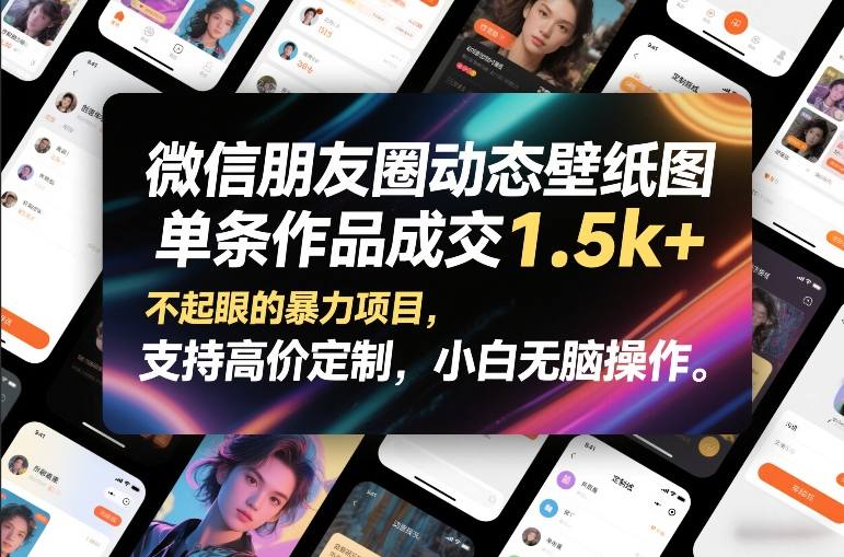 微信朋友圈动态壁纸图，单条作品成交1.5k+，不起眼的暴力项目，支持高价定制，小白无脑操作-来友网创