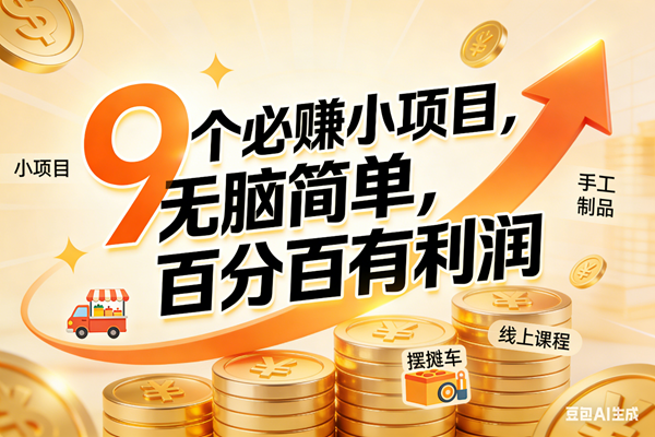 （17260期）9个必赚小项目，无脑简单，百分百有利润，副业首选，日入200+-来友网创
