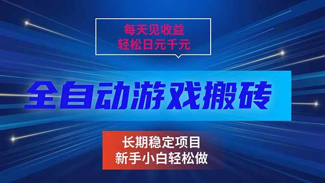 （17260期）每天见收益，全自动游戏挂机，轻松日元千元，长期稳定项目！-来友网创