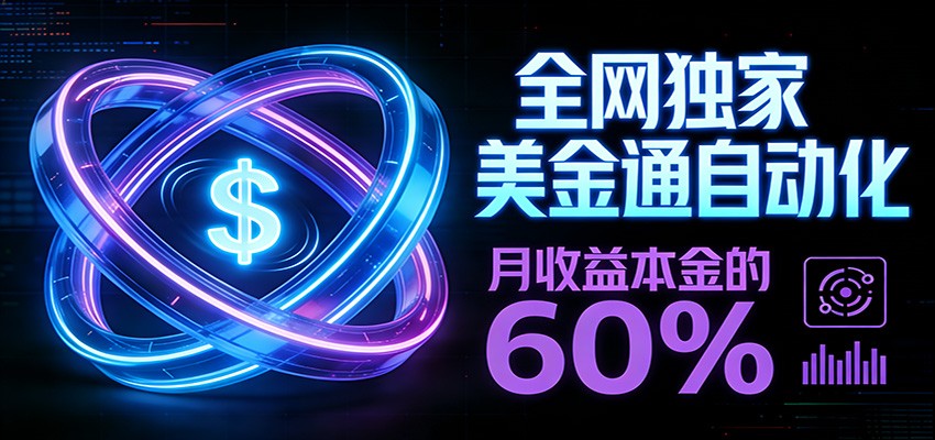保本+躺赚60% | 美金合约，全网独一份的稳赚选择-来友网创