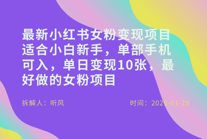 小红书女粉最新变现项目，适合小白新手，单部手机可入，单日变现多张-来友网创