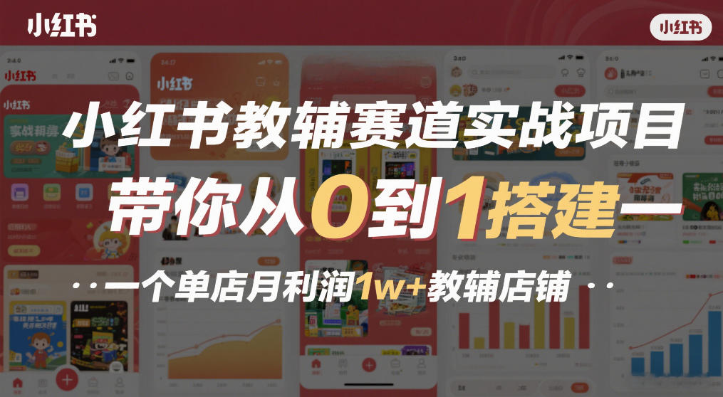 小红书教辅赛道实战项目，带你从0到1搭建一个单店月利润1w+教辅店铺-来友网创