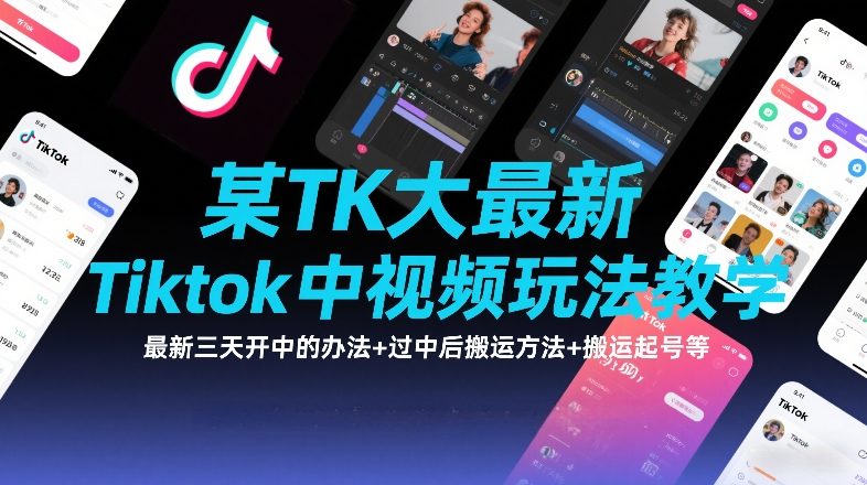 某TK大佬最新Tiktok中视频玩法教学，最新三天开中的办法+过中后搬运方法+搬运起号等-来友网创