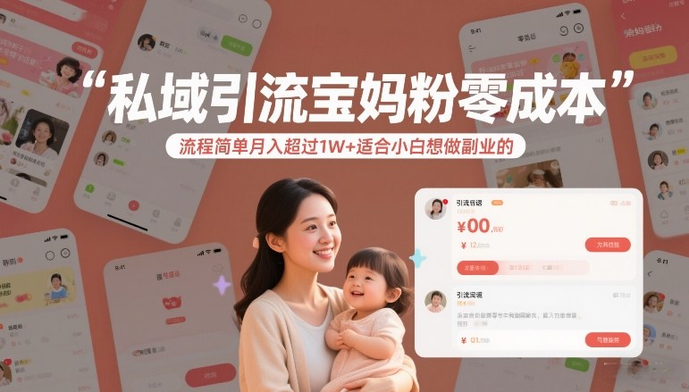 私域引流宝妈粉零成本流程简单月入超过1W+适合小白想做副业的-来友网创
