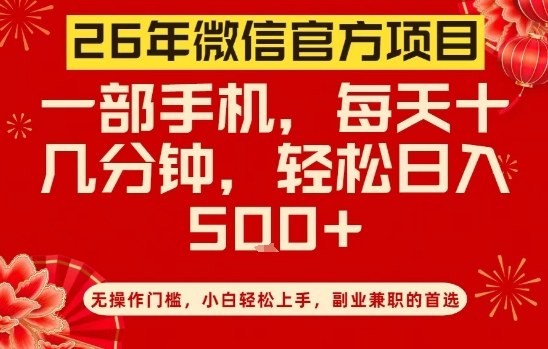 26年微信官方项目，无操作门槛，只需一部手机，轻松日入5张【揭秘】-来友网创
