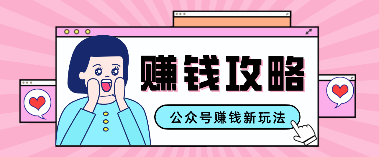 公众号流量主—赚钱人性文案，手把手教你，制作简单，收益颇丰-来友网创
