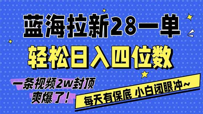 （17268期）AI软件拉新28一单，轻松日入四位数，每天有保底，无上限，次日结算，2026小白闭眼冲！-来友网创
