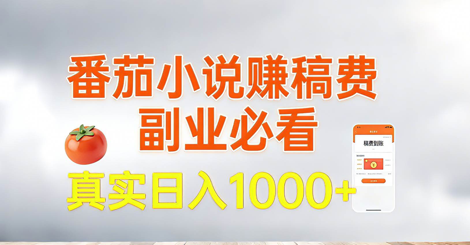 （17270期）番茄小说赚稿费，副业必看，真实日入1000!超级简单！-来友网创