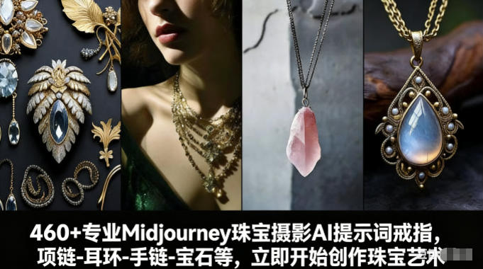 460+专业Midjourney珠宝摄影AI提示词戒指，项链-耳环-手链-宝石等，立即开始创作珠宝艺术-来友网创
