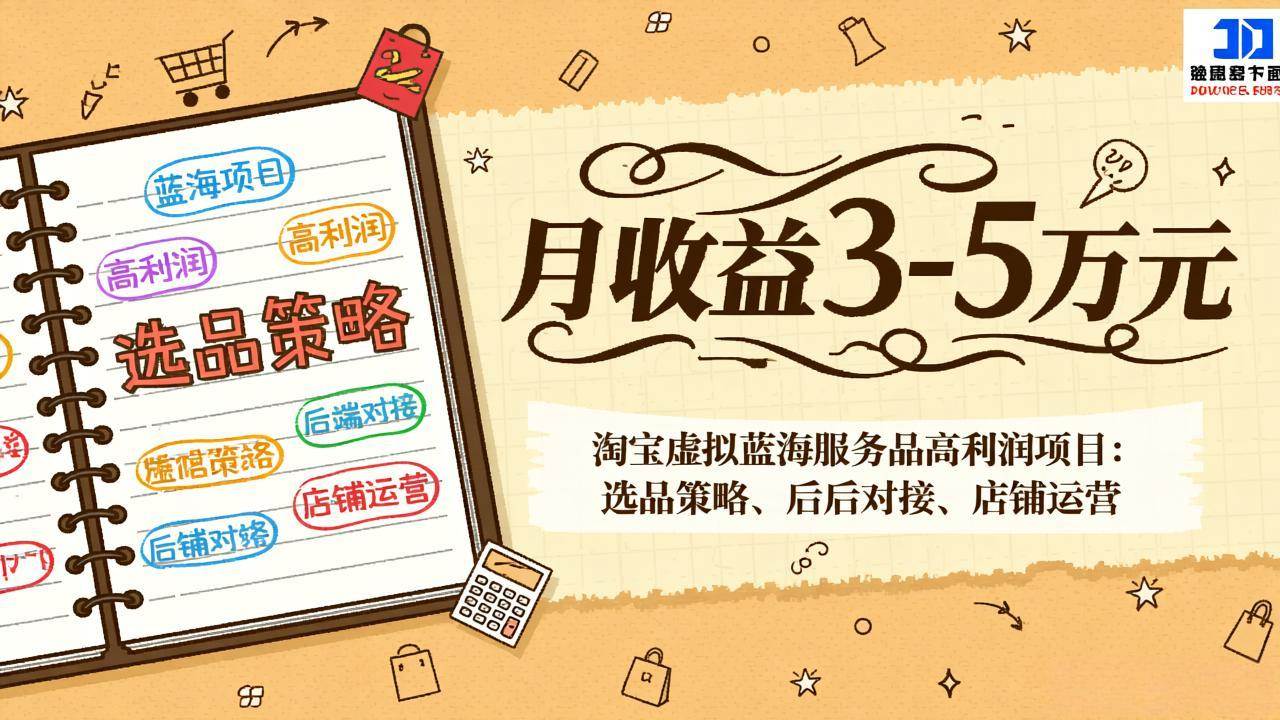 （17283期）淘宝虚拟蓝海服务品高利润项目：选品策略、后端对接、店铺运营，月收益可达3-5万元-来友网创
