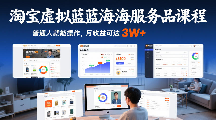淘宝虚拟蓝海服务品课程，普通人就能操作，月收益可达3W+-来友网创