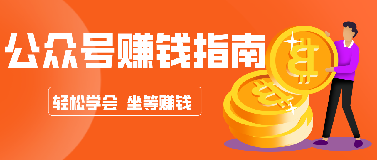 公众号复制粘贴赚钱玩法，零成本零门槛利用AI零撸搬砖，轻松实现月入万元-来友网创