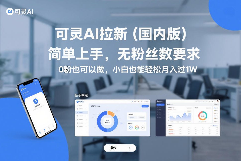 可灵AI拉新（国内版），简单上手，无粉丝数要求，0粉也可以做，小白也能轻松月入过1W-来友网创