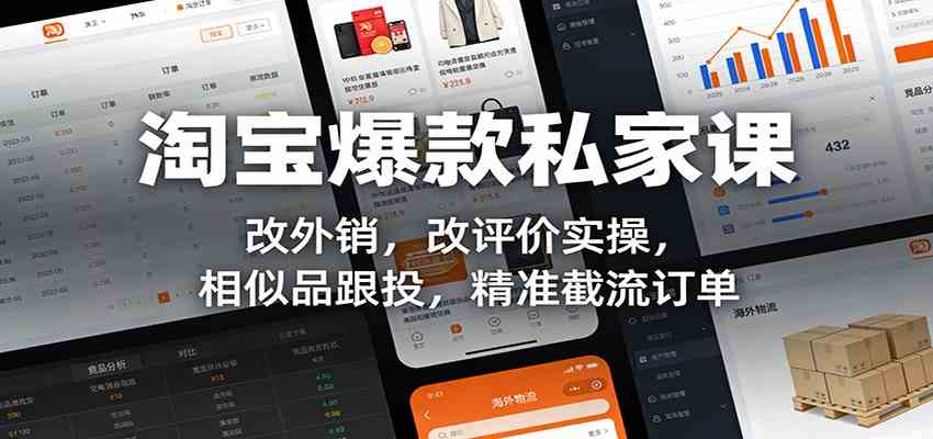 淘宝爆款私家课：改外销，改评价实操，相似品跟投，精准截流订单-来友网创