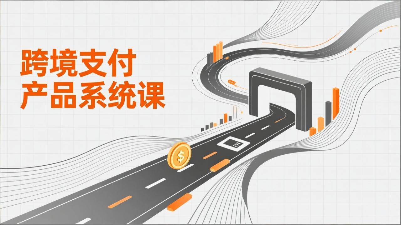 （17289期）跨境支付产品系统课，涵盖基础理论、通道解析、核心系统设计，附赠11套原型，助力升职加薪-来友网创